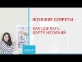 КАК СДЕЛАТЬ КАРТУ ЖЕЛАНИЙ