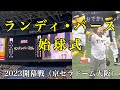ランディ•バース始球式(2023開幕戦)京セラドーム大阪