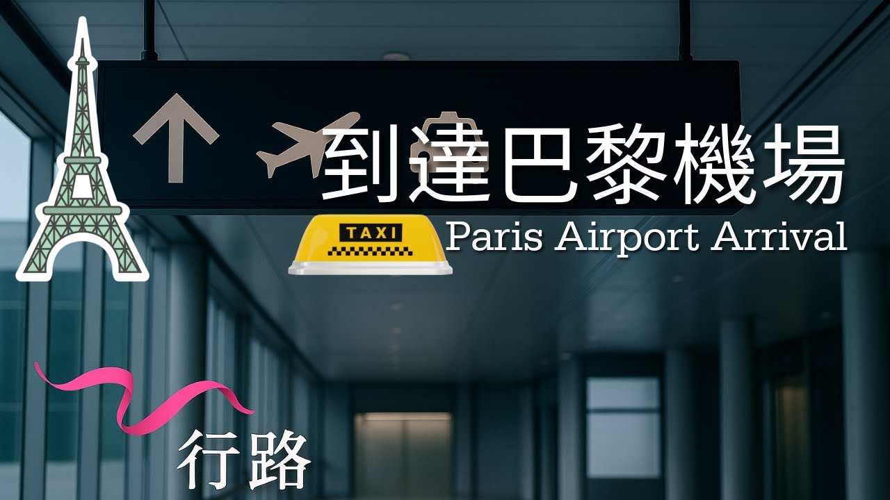 🇫🇷巴黎戴高樂機場攻略🛬Taxi站到市區🚖Paris CDG Terminal 2E Arrival Taxi Guide