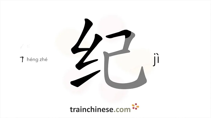 How to write 纪 (jì) – discipline; epoch – stroke order, radical, examples and spoken audio