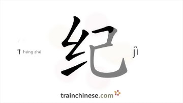 How to write 纪 (jì) – discipline; epoch – stroke order, radical, examples and spoken audio