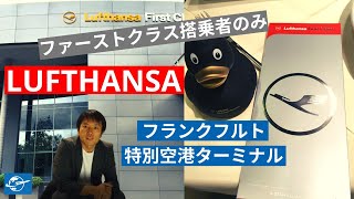 ルフトハンザ航空ファーストクラスターミナル＆ラウンジレビュー