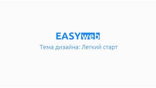 Легкий старт: Основные настройки