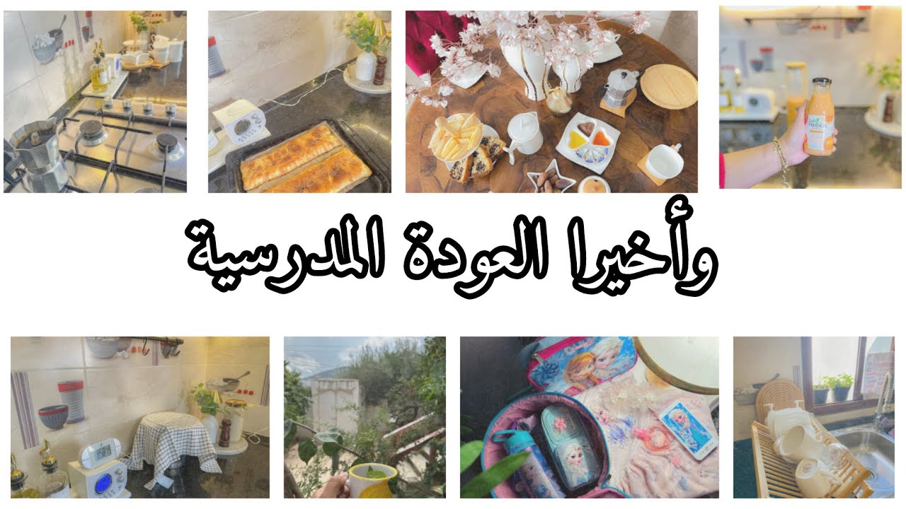 واخيرا العودة المدرسية🥰 تحضيرات و افكار للمجة الصغار