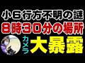 供述とピタリ一致！ 防犯カメラの時間が真実を物語る！　京都府南丹市 男児 行方不明の謎