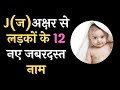 J (ज ) अक्षर से लड़कों के 12 नए नाम / J letter se Boy Name / J letter se ...