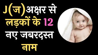 J (ज ) अक्षर से लड़कों के 12 नए नाम / J ...