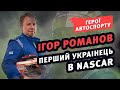 Ігор Романов - перший українець у NASCAR | Герої автоспорту