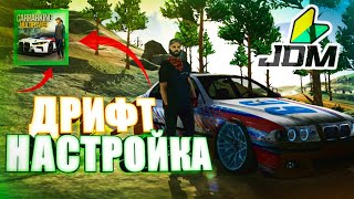 Топ винил и Дрифт настройка за 5МИНУТ | Car Parking Multiplayer Кар Паркинг