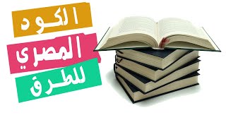 تحميل الكود المصري للطرق كامل 10 أجزاء .. توضيح سريع لمحتوي كل جزء