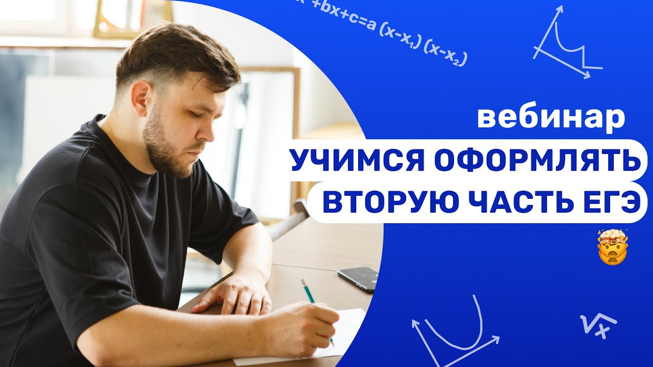 УЧУ ОФОРМЛЯТЬ ВТОРУЮ ЧАСТЬ НА МАКСИМАЛЬНЫЙ БАЛЛ | ЕГЭ ПО ПРОФИЛЬНОЙ ...