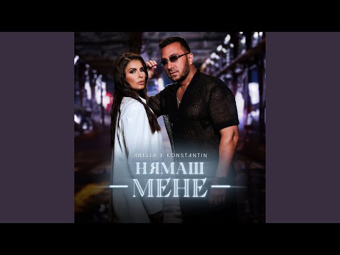 Нямаш мене
