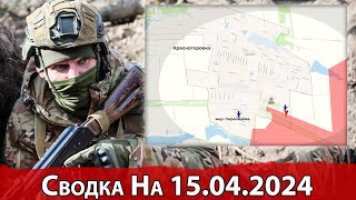 Бои в районе Красногоровки и обстановка на Авдеевском направлении. На 15.04.2024