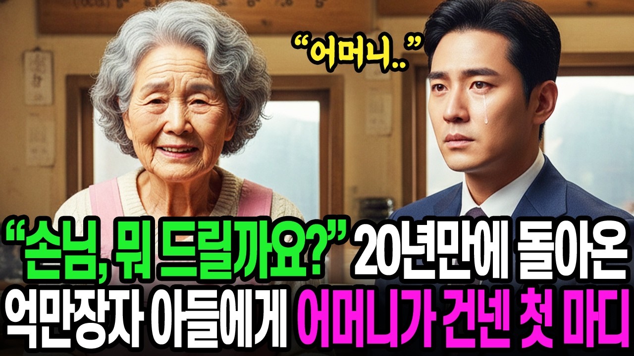 20년 전, 버려진 아들이 억만장자가 되어 돌아왔는데 어머니가 건넨 첫 마디.. 