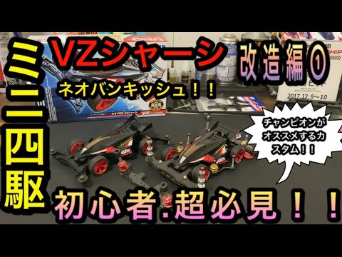 ミニ四駆 VZシャーシ カスタム完成品 値下げ ミニ四駆VZシャーシカスタム完成品｜Yahoo!フリマ（旧