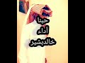 خالدبشير حبنا مازال في سن الرظاع خالدبشير حبنا مازال في سن الرظاع