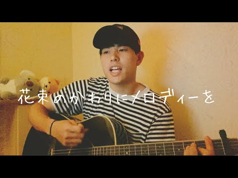 ❗️初心者❗【ギター始めて74日目】清水翔太、花束のかわりにメロディーを