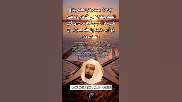 الآية (34) من سورة لقمان //القارئ الشيخ ناصر القطامي.