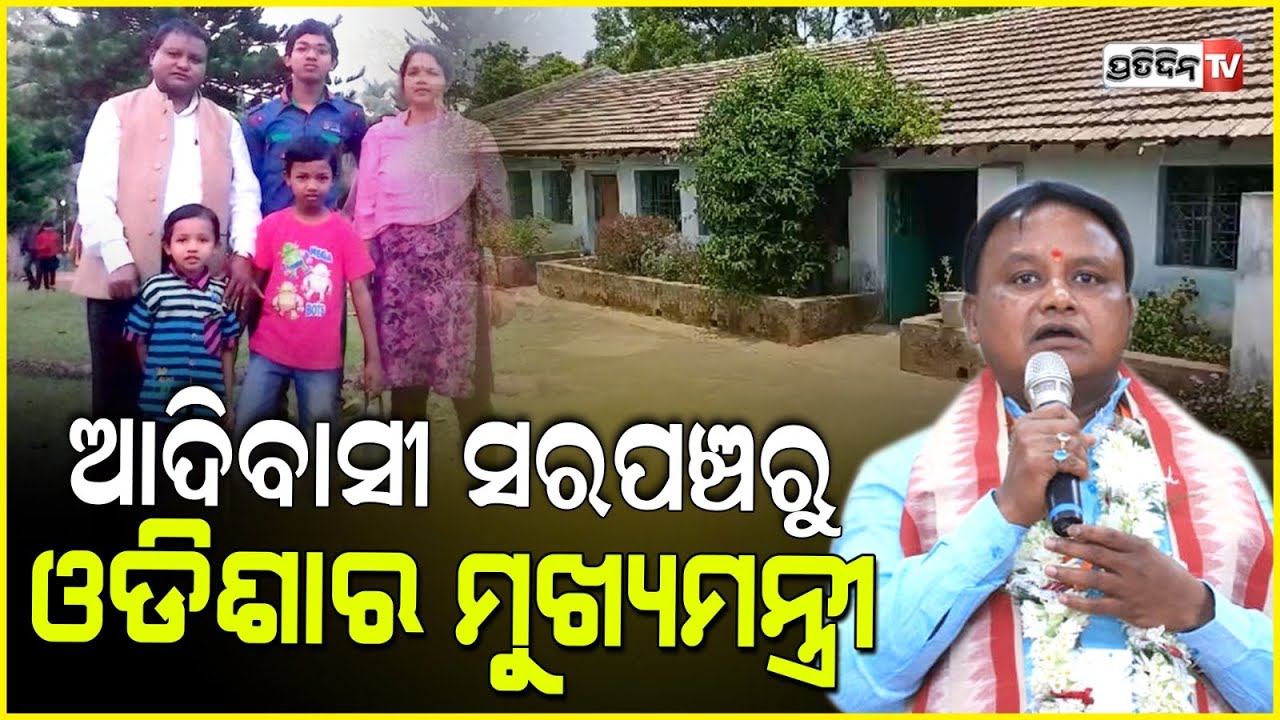 ମୋହନ ମାଝିଙ୍କ ଛୋଟଘର, ପରିବାର ଓ ଶିକ୍ଷାଗତ ଯୋଗ୍ୟତା ଓ ସମ୍ପତି କଣ ଦେଖନ୍ତୁ।CM Mohan Majhi family & biography.