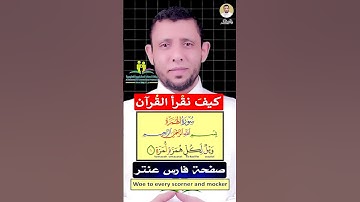 تعلم قراءة سورة الهمزة والوقف على التاء المربوطة