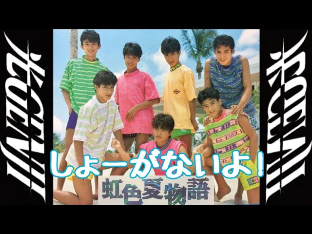 しょーがないよ！光GENJI 歌詞付 - YouTube
