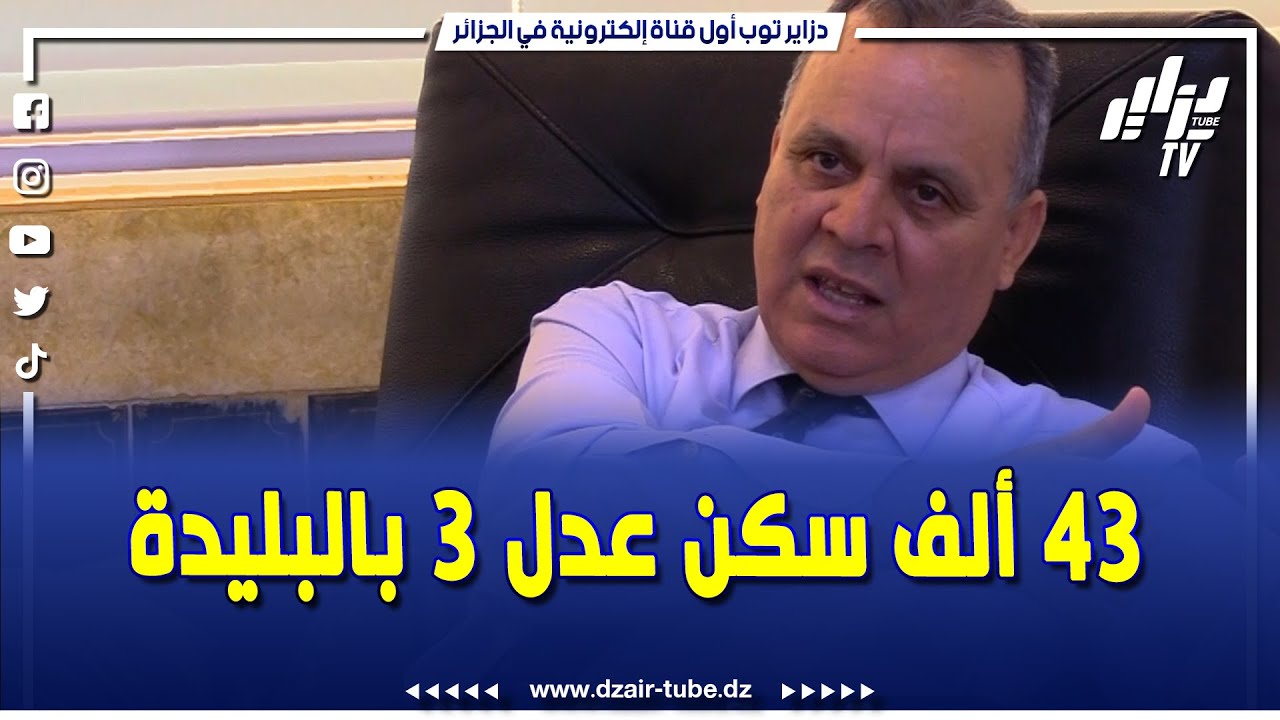 شاهد .. هذه الأيام ستنطلق أشغال انجاز مشاريع عدل 3 بكل من العفرون 30 ألف سكن و بوينان 13 ألف