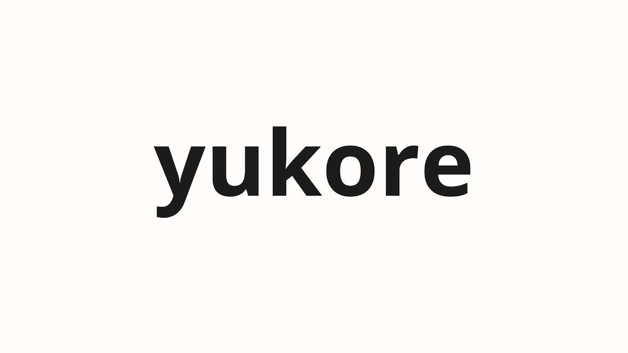 How to pronounce yukore | 由此 (Yuko in Japanese) - YouTube
