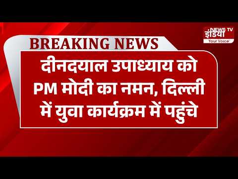 दीनदयाल उपाध्याय को PM मोदी का नमन, दिल्ली में युवा कार्यक्रम में पहुंचे | PM Modi |