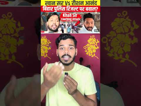 खान सर vs रौशन आनंद सर, कौन हैं दोषी #khansir #raushananandsir #bihar #teacher