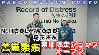 超希少！ビッグサイズ！N HOOLYWOOD ベトジャン Nハリ 尾花大輔 N.HOOLYWOOD × New Manual SPECIAL INTERVIEW│N-HOOLYWOOD.COM