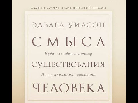 Смысл существования человека. Куда мы идём и почему. Новое понимание эволюции. Эдвард Уилсон.