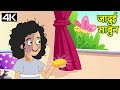 Magical Soap - जादुई साबुन – Animation Moral Stories For Kids In Hindi