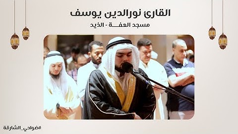القارئ نورالدين يوسف | سورة فاطر | مسجد العفة | الذيد - الشارقة