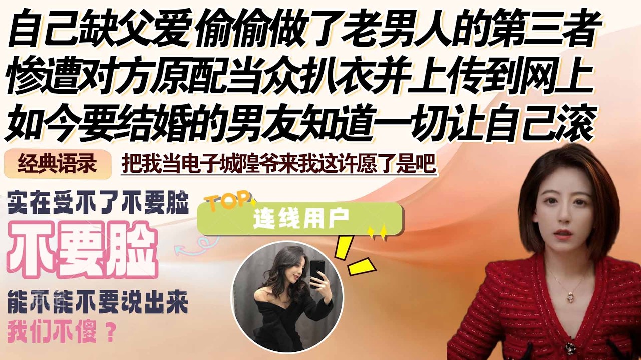 自己缺父爱 偷偷做了老男人的第三者，惨遭对方原配当众扒衣并上传到网上，如今要结婚的男友知道一切让自己滚