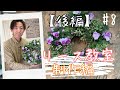 【後編ビオラリース】大人気！リースの寄せ植え教室！制作編