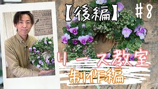 【後編ビオラリース】大人気！リースの寄せ植え教室！制作編