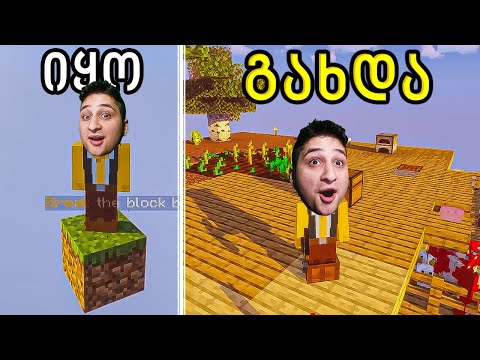 Minecraft ერთ ბლოკზე   ნაწილი 1