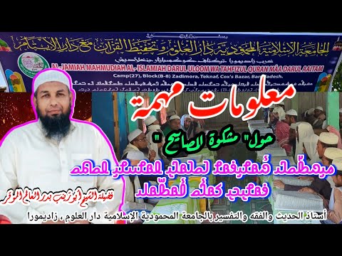 معلومات مهمة عن مشكوة المصابيح بصوت الشيخ أبوزينب بدر العالم الموقر