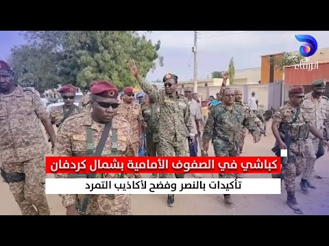 كباشي في الصفوف الأمامية بشمال كردفان تأكيدات بالنصر وفضح لأكاذيب التمرد