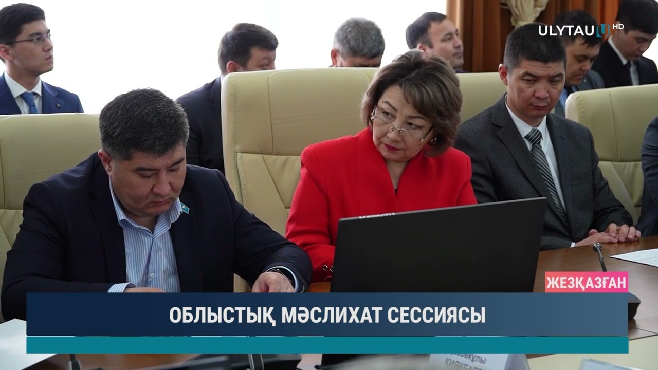 ОБЛЫСТЫҚ МӘСЛИХАТ СЕССИЯСЫ