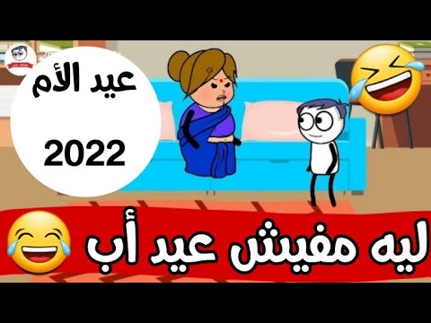 ليه في عيد الام ومفيش عيد اب حموكشه الاصلي
