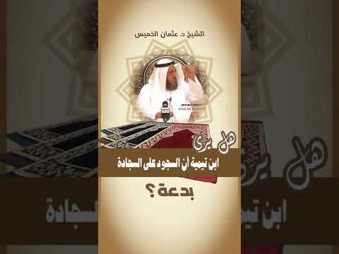 هل يرى الشيخ ابن تيمية أن الصلاة على السجادة بدعة الشيخ د عثمان الخميس