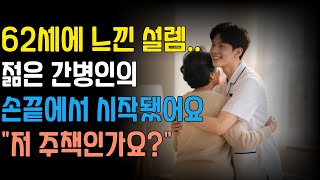 간병인의 손끝에서 시작된 감정 62세에 찾아온 뜻밖의 떨림 #황혼로맨스 #황혼연애 #황혼사랑 #노후사연
