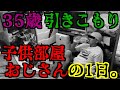 35歳引きこもり子供部屋おじさんのリアルな1日