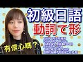 日文教學 初級日語#20|日語語法 動詞て形的変形規則、て形+ください、て形+動詞【日本人老師yuka教你日文】
