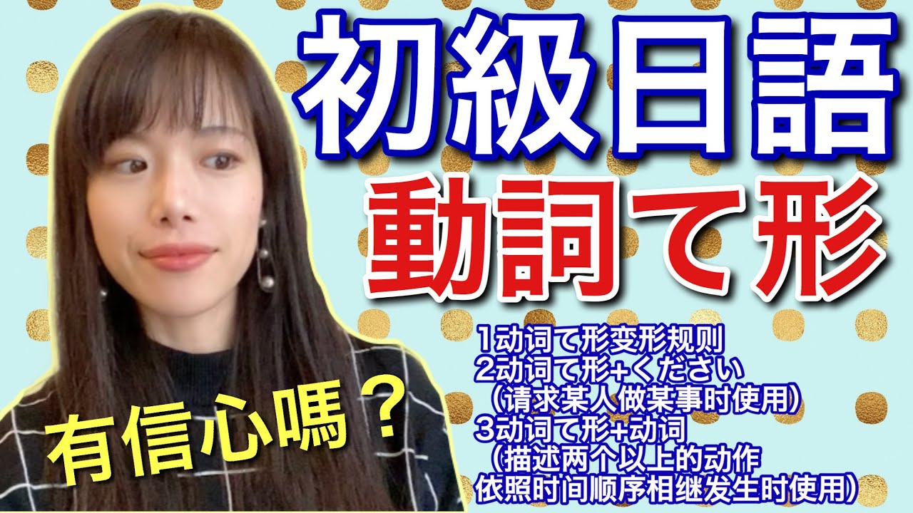 日文教學 初級日語#20｜日語語法 動詞て形的変形規則、て形＋ください、て形＋動詞【日本人老師yuka教你日文】