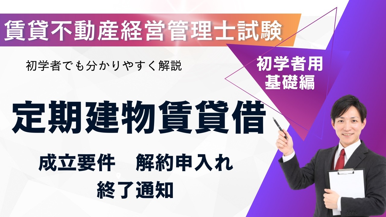 【2026年版】定期建物賃貸借を完全攻略｜成立要件・解約申入れ・終了通知を一気に整理｜賃貸不動産経営管理士試験対策