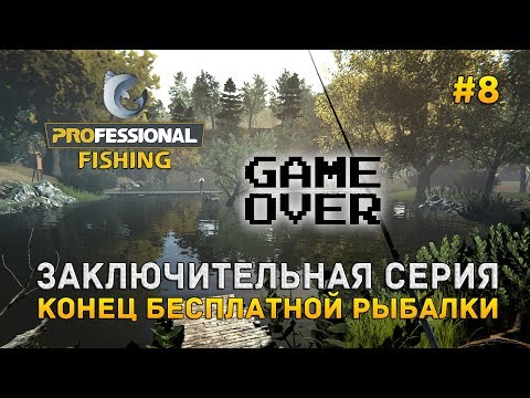 Заключительная серия. Конец бесплатной рыбалки - Professional Fishing #8