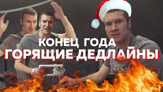 Дедлайны в конце года - успеть все потолки (и не только) за неделю!