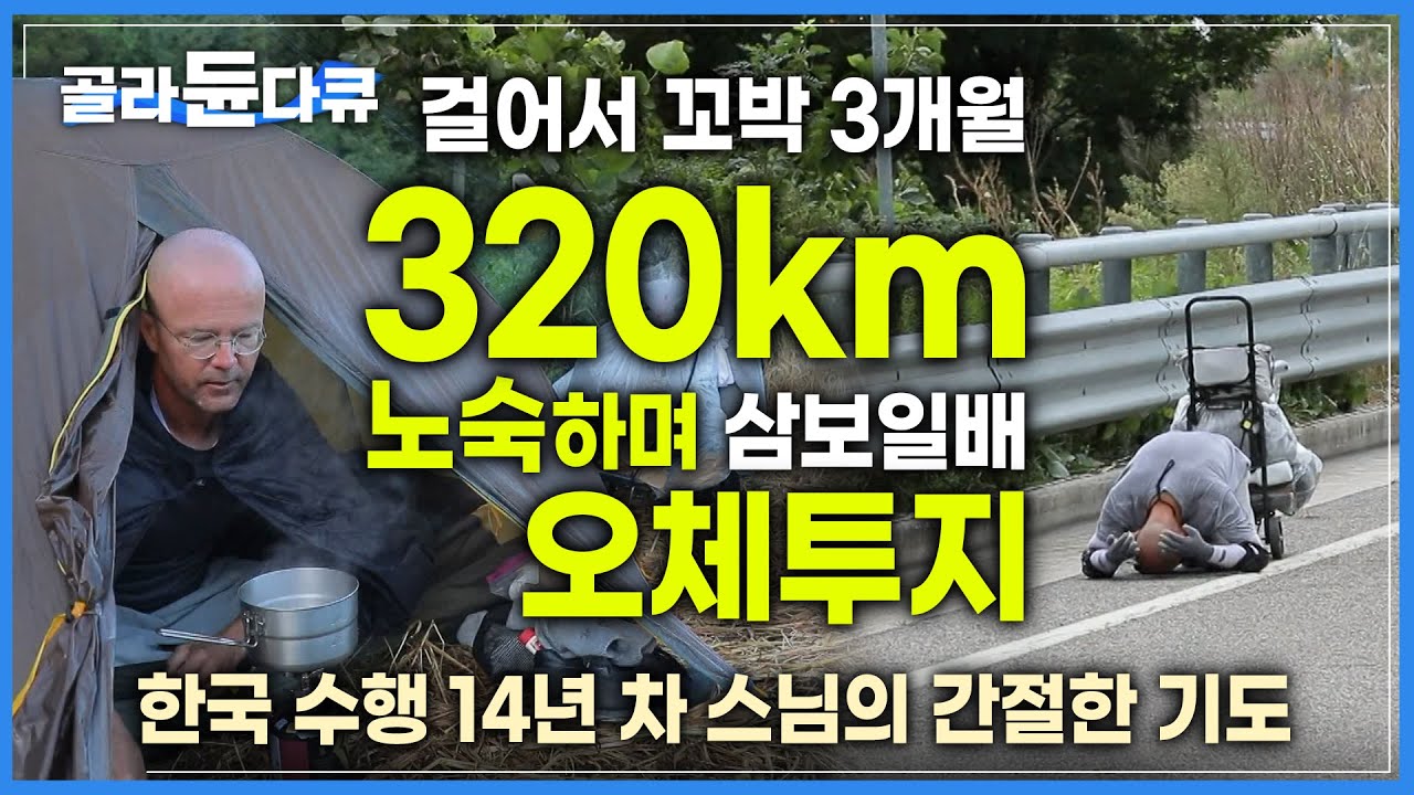 하루 8시간 몸을 맨땅에 던지는 고행, 무엇이 스님을 그토록 간절하게 만들었을까?│한국에서 14년 외국인 스님이 노숙하며 삼보일배 오체투지를 하는 이유│한국기행│#골라듄다큐